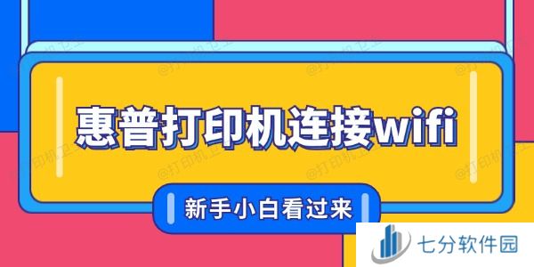 惠普打印机怎么联网连接wifi 新手小白看过来