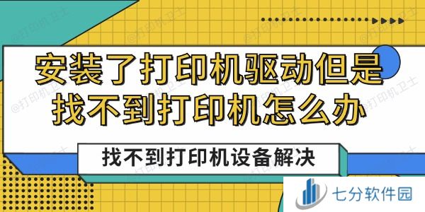 安装了打印机驱动但是找不到打印机怎么办