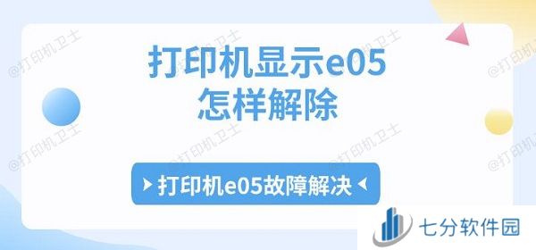 打印机显示e05怎样解除 打印机e05故障解决