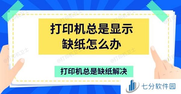 打印机总是显示缺纸怎么办 打印机总是缺纸解决