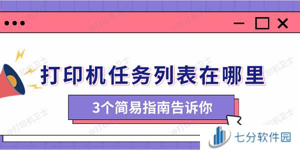 打印机任务列表在哪里 3个简易指南告诉你