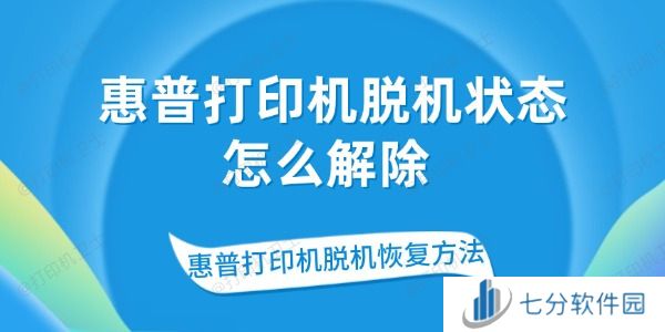 惠普打印机脱机状态怎么解除 惠普打印机脱机恢复方法