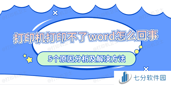 打印机打印不了word怎么回事 5个原因分析及解决方法