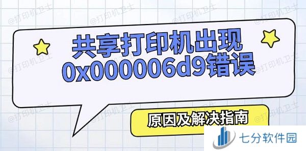 共享打印机出现0x000006d9错误怎么办 原因及解决指南