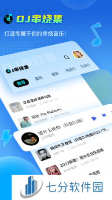 dj串烧集app版下载