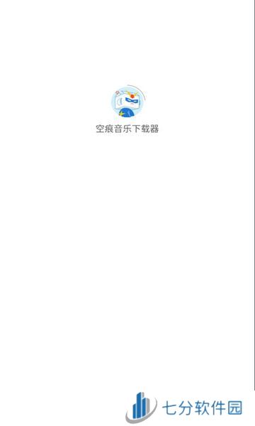 空痕音乐下载器软件免费版