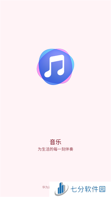 华为音乐官方版