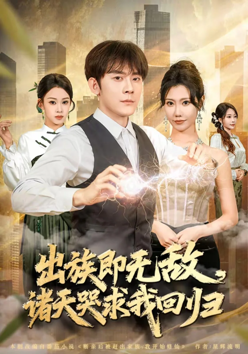 出族即无敌，诸天哭求我回归高清海报